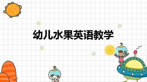 幼儿水果英语教学PPT