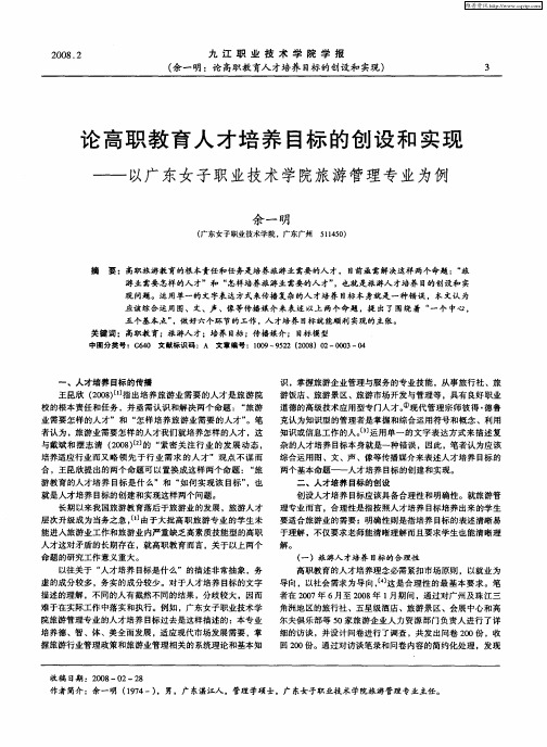 论高职教育人才培养目标的创设和实现——以广东女子职业技术学院旅游管理专业为例