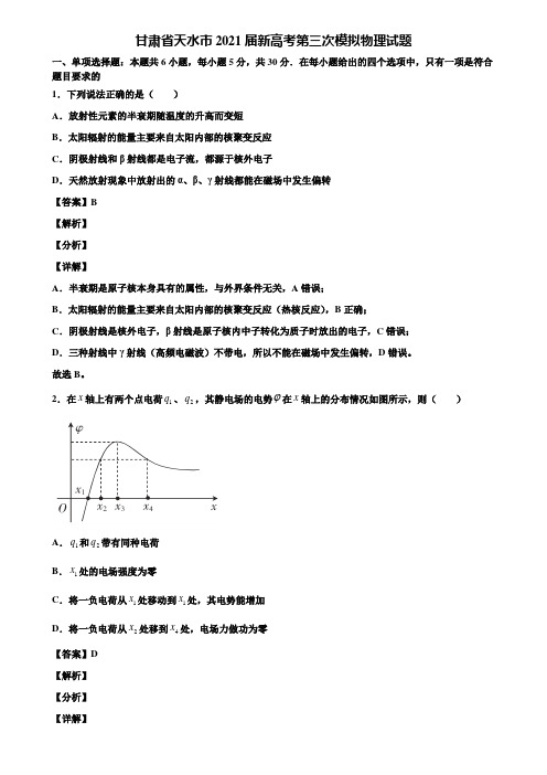 甘肃省天水市2021届新高考第三次模拟物理试题含解析