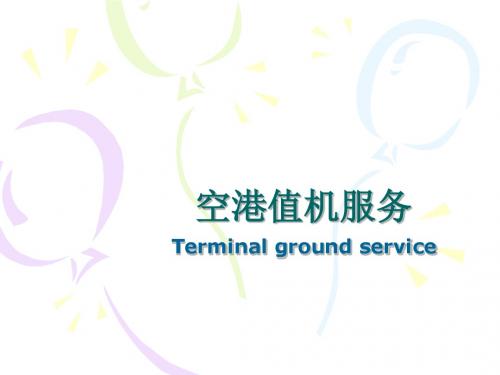 空港值机服务教材