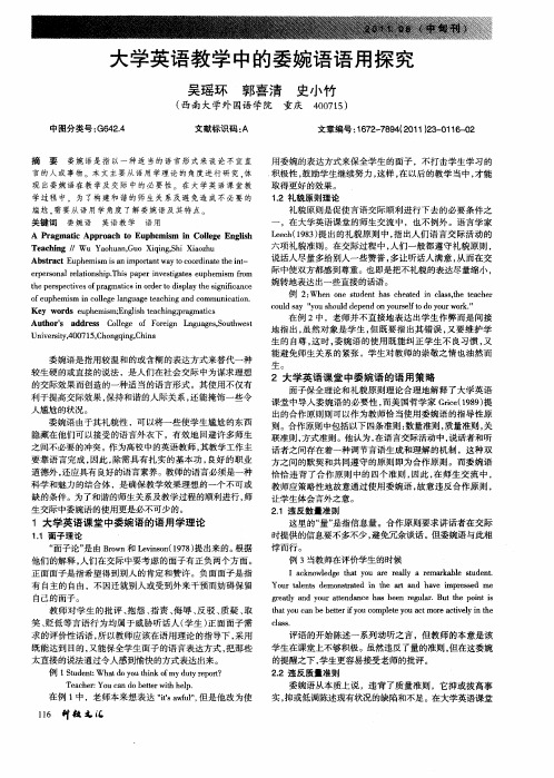 大学英语教学中的委婉语语用探究