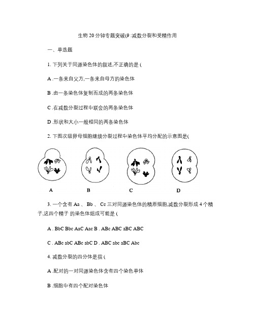 高考生物专题训练：20分钟专题突破