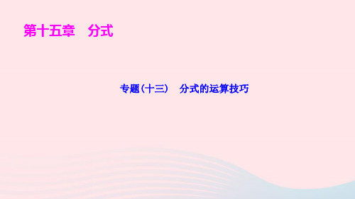 八年级数学上册第十五章分式专题十三分式的运算技巧ppt作业课件新版新人教版