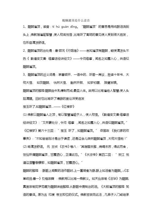 醍醐灌顶是什么读音