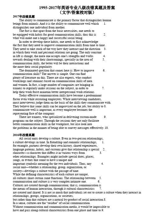 2017年-1995年英语专业八级改错真题与答案持续更新(部分详解)文字答案校对版