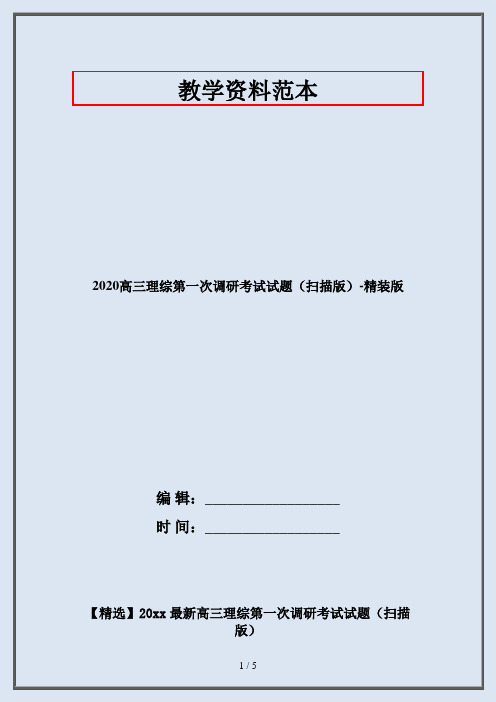 2020高三理综第一次调研考试试题(扫描版)-精装版