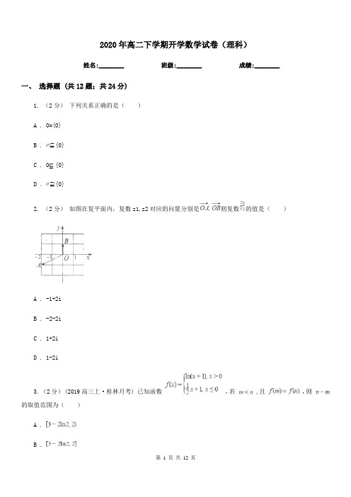 2020年高二下学期开学数学试卷(理科)