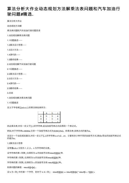 算法分析大作业动态规划方法解乘法表问题和汽车加油行驶问题#精选.