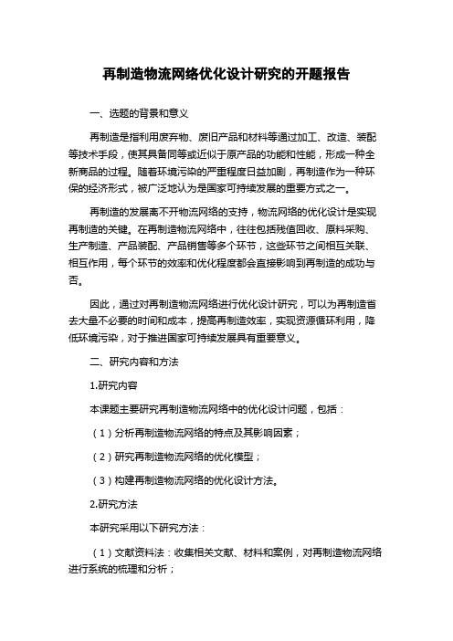 再制造物流网络优化设计研究的开题报告