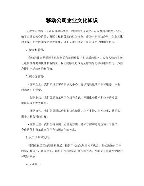 移动公司企业文化知识