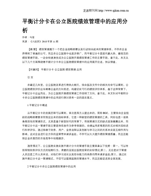 平衡计分卡在公立医院绩效管理中的应用分析