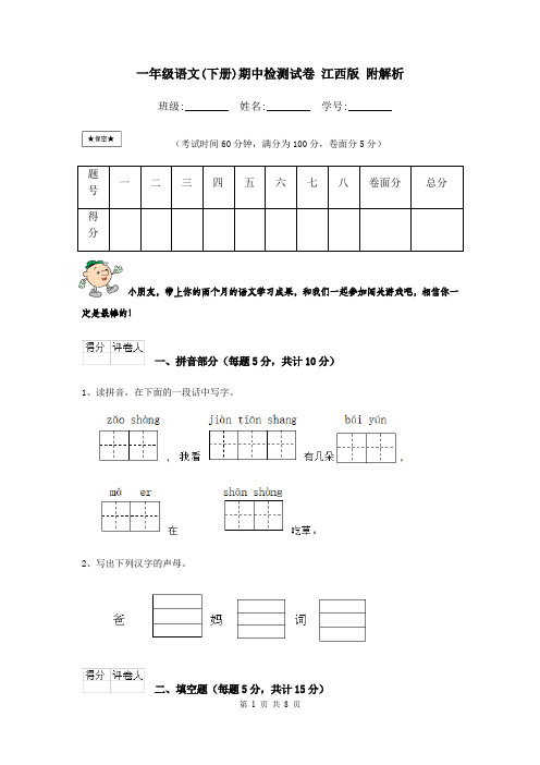 一年级语文(下册)期中检测试卷 江西版 附解析