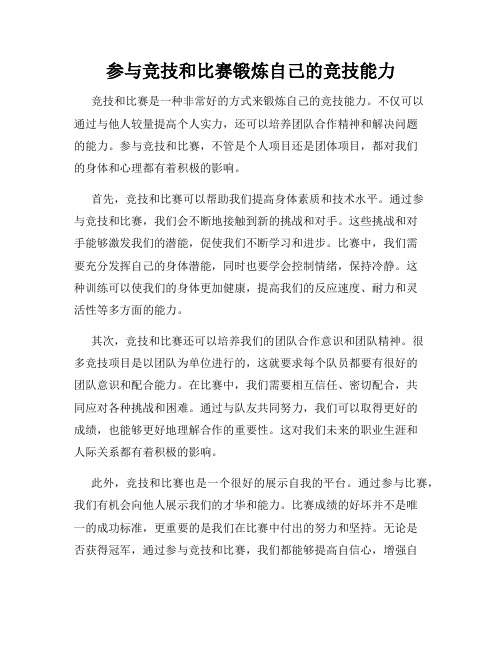 参与竞技和比赛锻炼自己的竞技能力