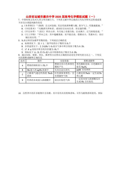 山西省运城市康杰中学2020届高考化学模拟试题(一)