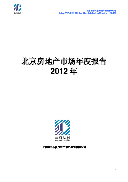 2012年北京房地产市场年报