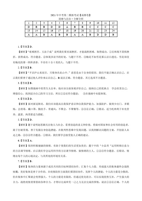 (四川卷)2021年中考道德与法治第二次模拟考试(解析版)