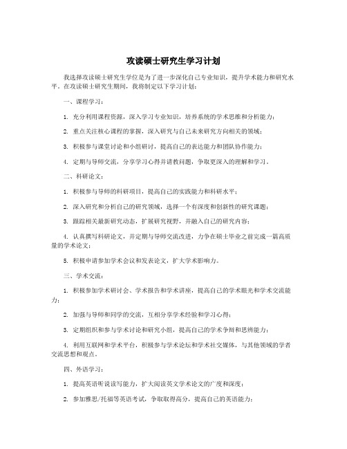 攻读硕士研究生学习计划