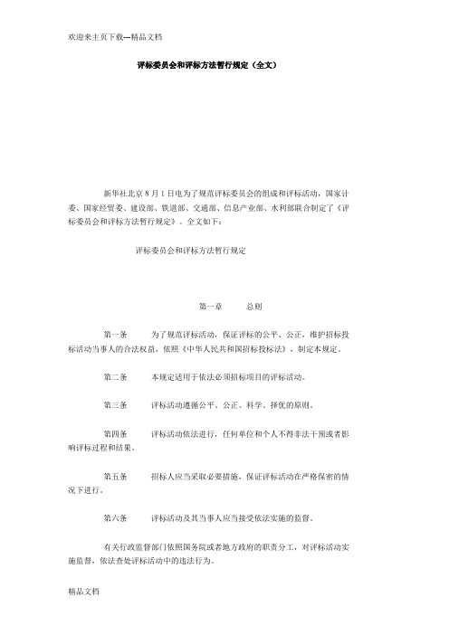 评标委员会和评标方法暂行规定(全文)