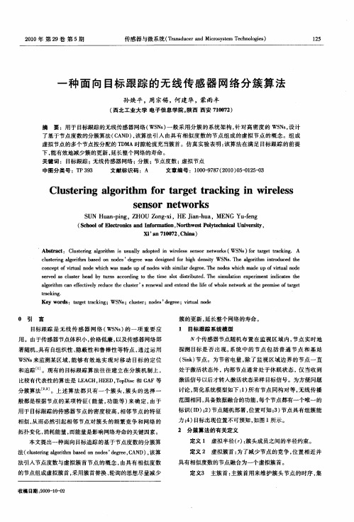 一种面向目标跟踪的无线传感器网络分簇算法