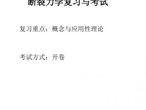 断裂力学复习要点与习题解析材料科学工程科技专业资料