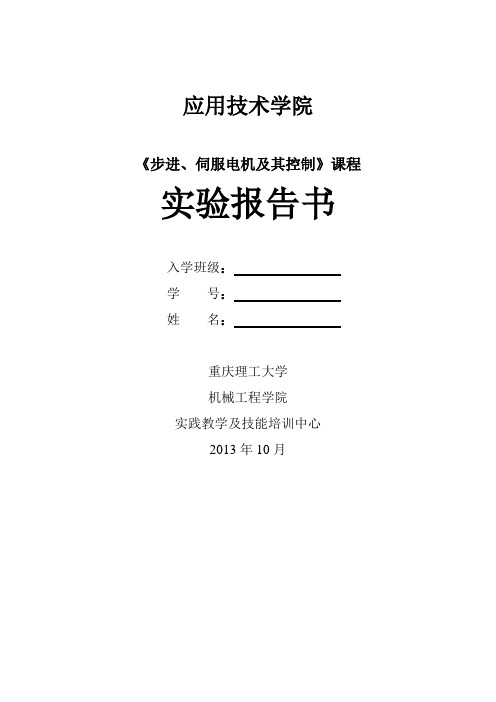 《步进、伺服电机及其控制》课程实验-报告书2013-10