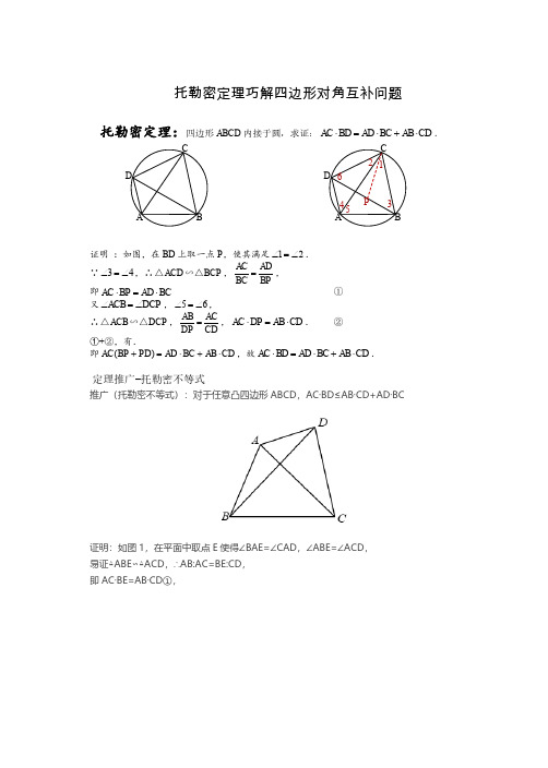 初三数学培优专题(4)     托勒密定理巧解四边形对角互补问题