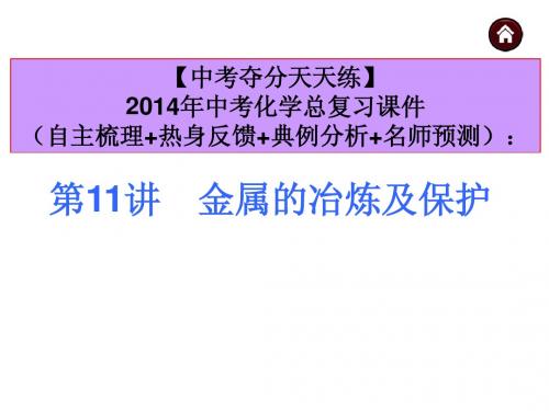 【中考夺分天天练】2014年中考化学(天津)总复习课件：第11讲 金属的冶炼及保护 (共28张PPT)