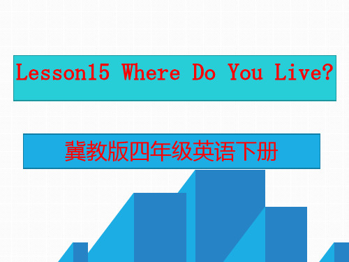 冀教版Unit3AllaboutMe-Lesson15WhereDoYouLive课件