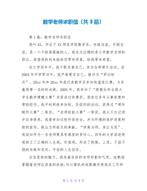 数学教师求职信(共3篇)