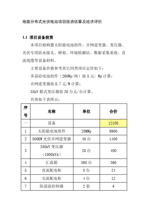 地面分布式光伏电站项目投资估算及经济评价