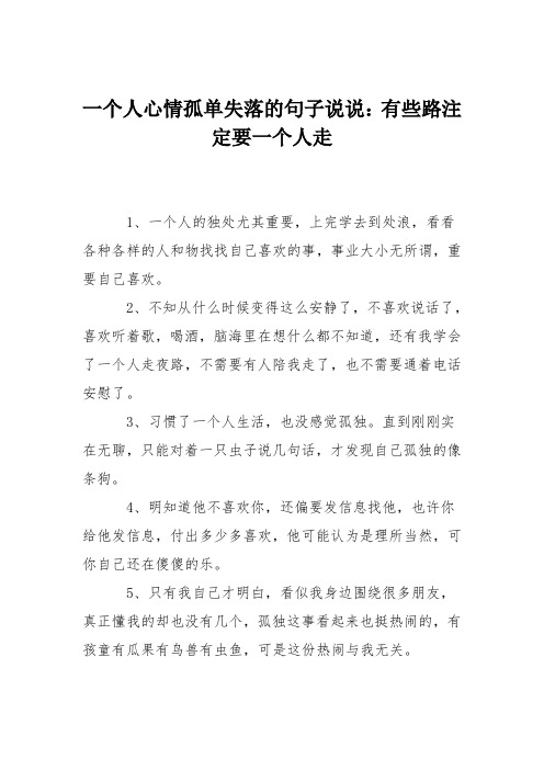 一个人心情孤单失落的句子说说：有些路注定要一个人走