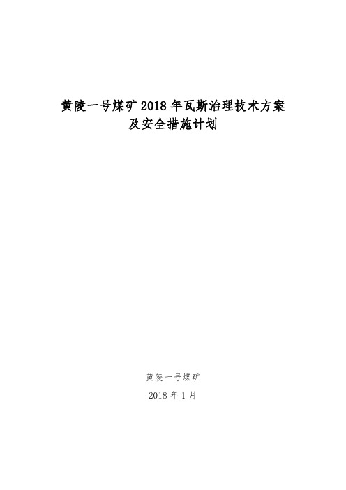 黄陵一号煤矿2018年瓦斯治理技术方案