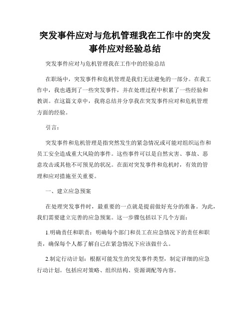 突发事件应对与危机管理我在工作中的突发事件应对经验总结