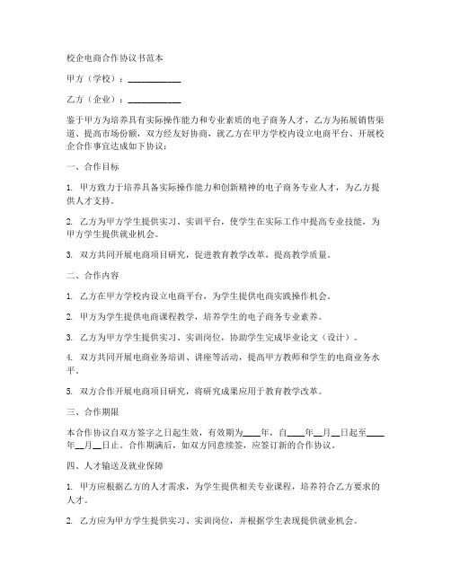 校企电商合作协议书范本