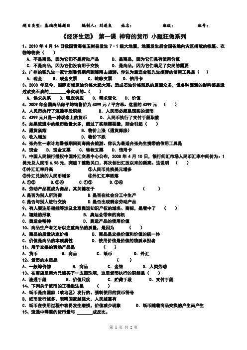 《经济生活》 第一课 神奇的货币 小题狂做系列