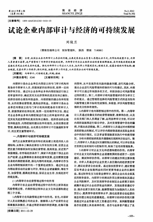 试论企业内部审计与经济的可持续发展