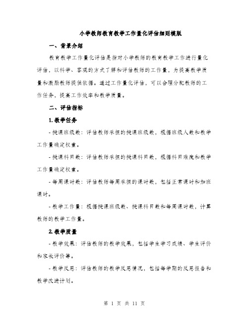 小学教师教育教学工作量化评估细则模版（三篇）