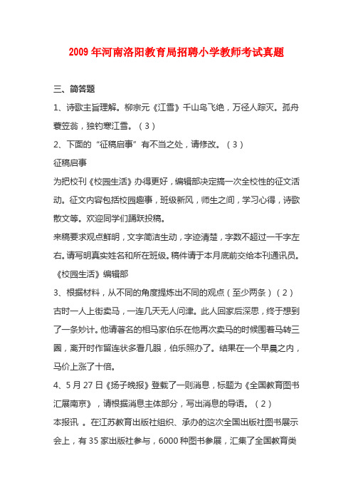 2009年河南洛阳教育局招聘小学教师考试真题