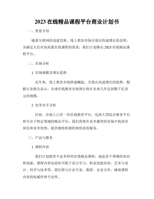 2023在线精品课程平台商业计划书