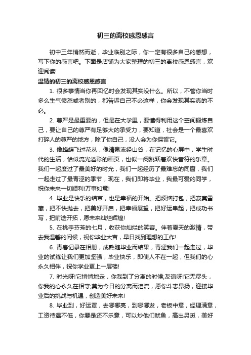 初三的离校感恩感言