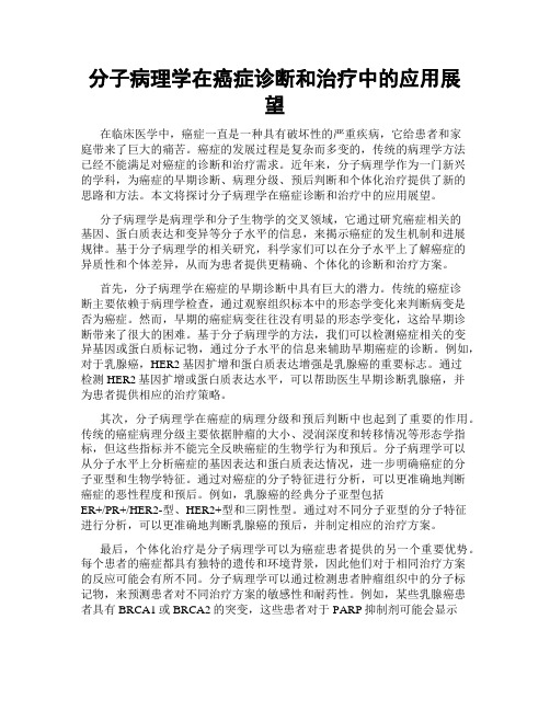 分子病理学在癌症诊断和治疗中的应用展望