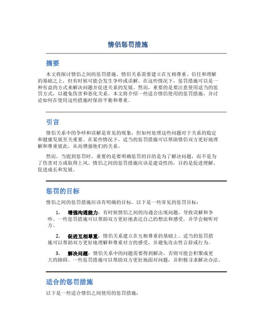 情侣惩罚措施