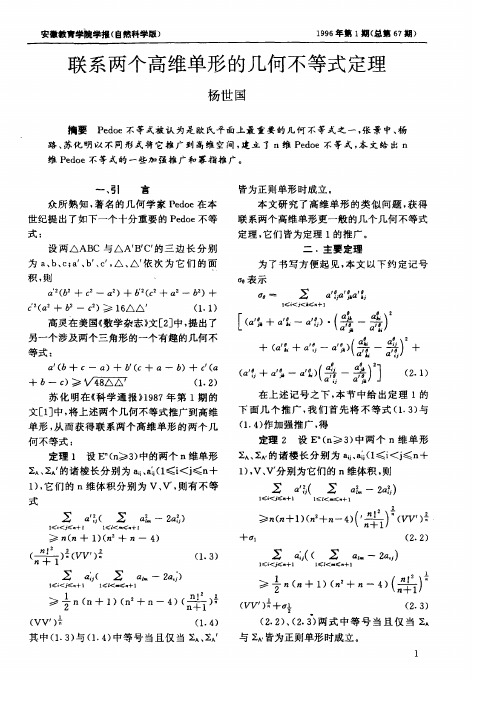 联系两个高维单形的几何不等式定理