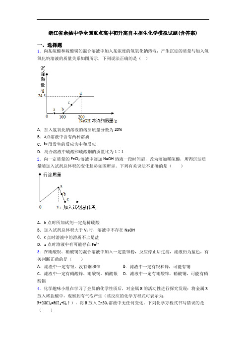 浙江省余姚中学全国重点高中初升高自主招生化学模拟试题(含答案)