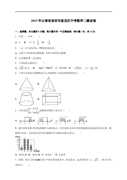 云南省昆明市盘龙区2015届中考数学二模试卷含答案解析