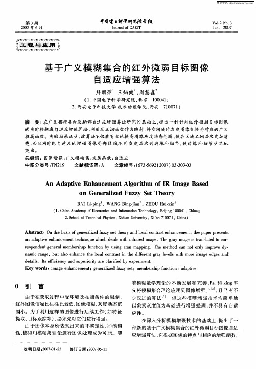 基于广义模糊集合的红外微弱目标图像自适应增强算法