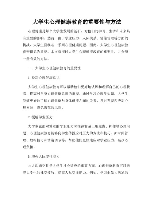 大学生心理健康教育的重要性与方法