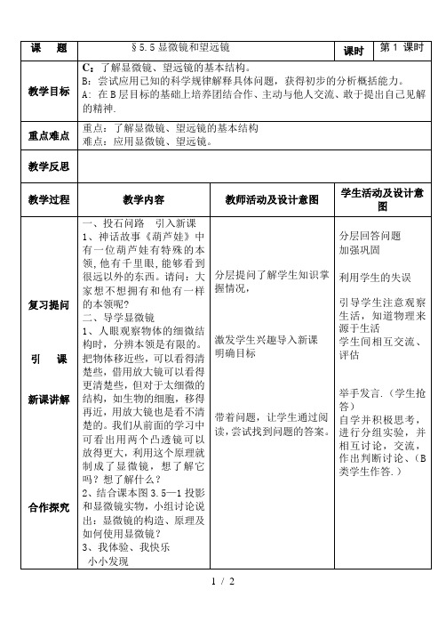 人教版八年级物理上册5.5显微镜和望远镜教案