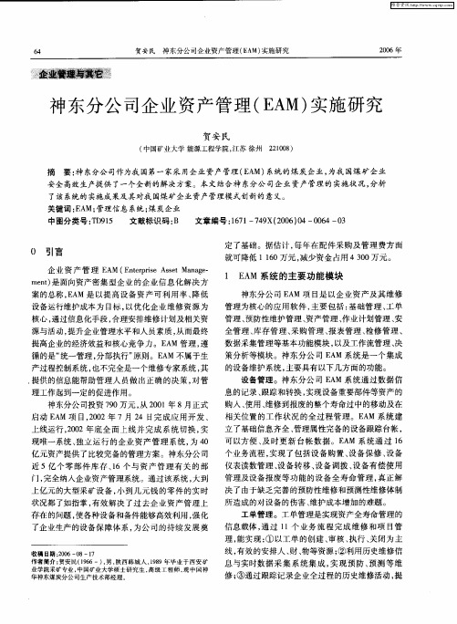 神东分公司企业资产管理(EAM)实施研究