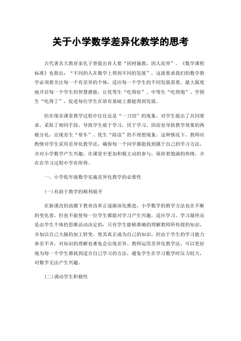 关于小学数学差异化教学的思考